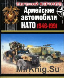 Армейские автомобили НАТО 1946-1991