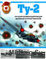 Ту-2. Лучший бомбардировщик Великой Отечественной