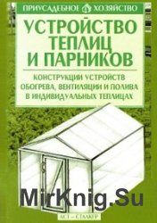 Устройство теплиц и парников