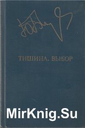 Тишина. Выбор