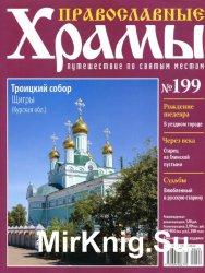 Православные храмы №199 - Троицкий собор. Щигры