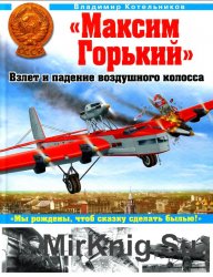 "Максим Горький". Взлет и падение воздушного колосса