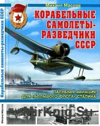 Корабельные самолеты-разведчики СССР. Палубная авиация для "Большого флота" Сталина