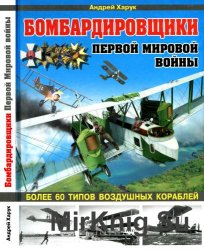 Бомбардировщики Первой Мировой войны. Более 60 типов воздушных кораблей