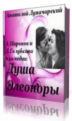  Душа Элеоноры  (Аудиокнига)