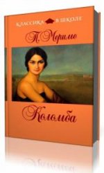  Коломба  (Аудиокнига)