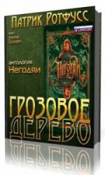  Грозовое дерево  (Аудиокнига)