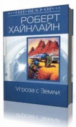  Угроза с Земли  (Аудиокнига)