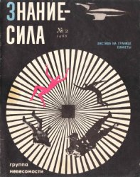 Знание - сила №2 1966