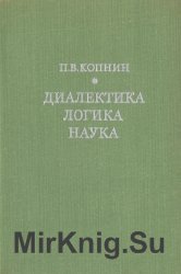 Диалектика, логика, наука