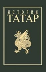 История татар с древнейших времен. Том 5. Татарский народ в составе Российского государства (вторая половина XVI-XVIII вв.)