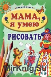 Мама, я умею рисовать