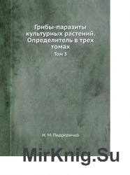 Грибы-паразиты культурных растений. Определитель в 3 томах