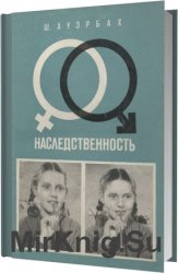 Наследственность. Введение в генетику для начинающих