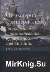 От империй - к империализму: Государство и возникновение буржуазной цивилизации