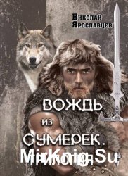  Вождь из сумерек. Цикл из 3 книг одним томом