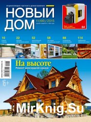 Новый дом №11 2015