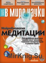 В мире науки №1 2015