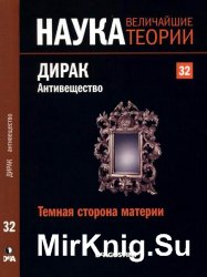 Наука. Величайшие теории №32 (2015). Темная сторона материи. Дирак. Антивещество