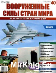 Вооруженные силы стран мира №40 (2014)