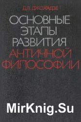 Основные этапы развития античной философии