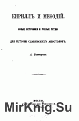 Кирилл и Мефодий. Новые источники и ученые труды для истории славянских апостолов