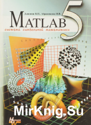  MATLAB 5.0/5.3. Система символьной математики