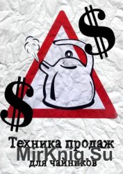 Техника продаж для чайников