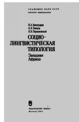 Социолингвистическая типология. Западная Африка