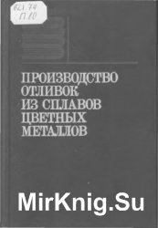 Производство отливок из сплавов цветных металлов