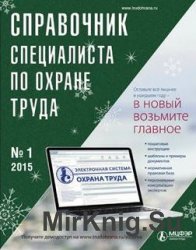 Справочник специалиста по охране труда 2015 №1