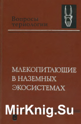 Млекопитающие в наземных экосистемах