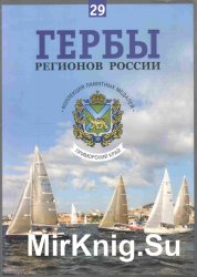 Гербы регионов России. Выпуск 29 – Приморский край 