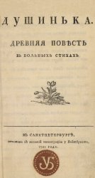 Душенька. Древняя повесть в вольных стихах