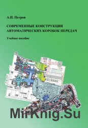 Современные конструкции автоматических коробок передач