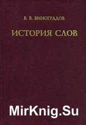 История слов