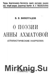 О поэзии Ахматовой (Стилистические наброски)