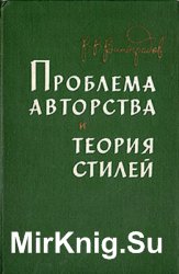 Проблема авторства и теория стилей