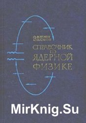 Справочник по ядерной физике 