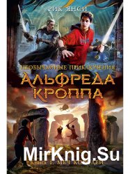  Необычайные приключения Альфреда Кроппа. Цикл из 3 книг