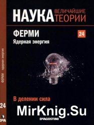 Наука. Величайшие теории №24 (2015). В делении сила. Ферми. Ядерная энергия