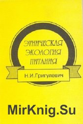 Этническая экология питания. Традиционная пища русских старожилов и народов Закавказья