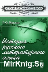 Г.О. Винокур. История русского литературного языка