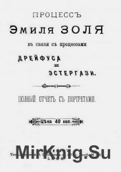 Процесс Эмиля Золя в связи с процессами Дрейфуса и Эстергази