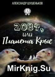 2084, или Планета крыс