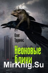 Неоновые блики