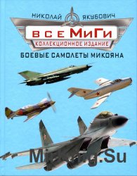 Все МиГи. Боевые самолеты Микояна