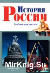 История России. Учебник для учителя