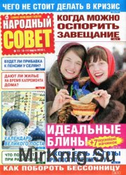 Народный совет №11 2016