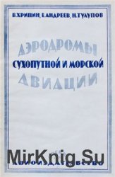 Аэродромы сухопутной и морской авиации